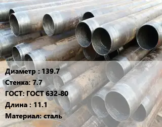 Труба обсадная 139.7 s=7.7 ГОСТ: ГОСТ 632-80 L=11.1 сталь